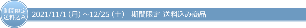 期間限定送料込み