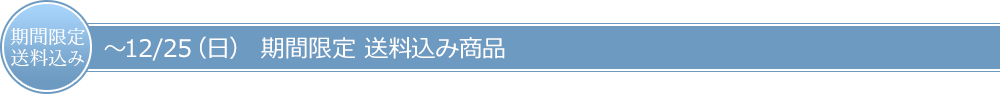 期間限定送料込み