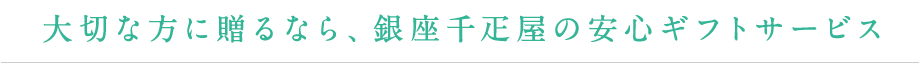 大切な方に贈るなら、銀座千疋屋の安心ギフトサービス
