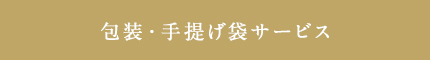 包装・手提げ袋サービス