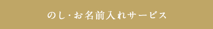 のし・お名前入れサービス