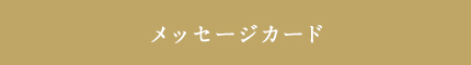 包装・手提げ袋サービス