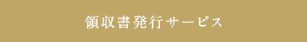領収書発行サービス