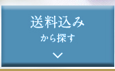 送料込みから探す