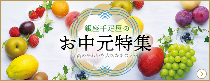 お中元ギフト