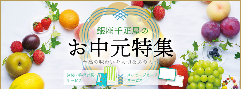 お中元 好評承り中