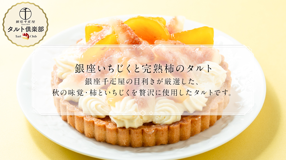 銀座いちじくと完熟柿のタルト