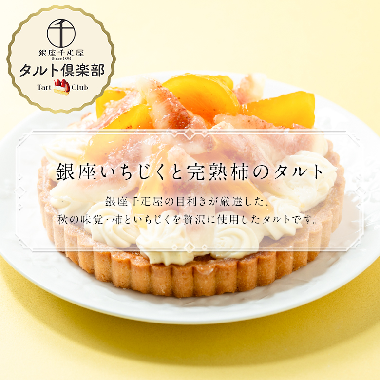 銀座いちじくと完熟柿のタルト