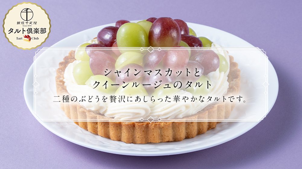 シャインマスカットとクイーンルージュのタルト