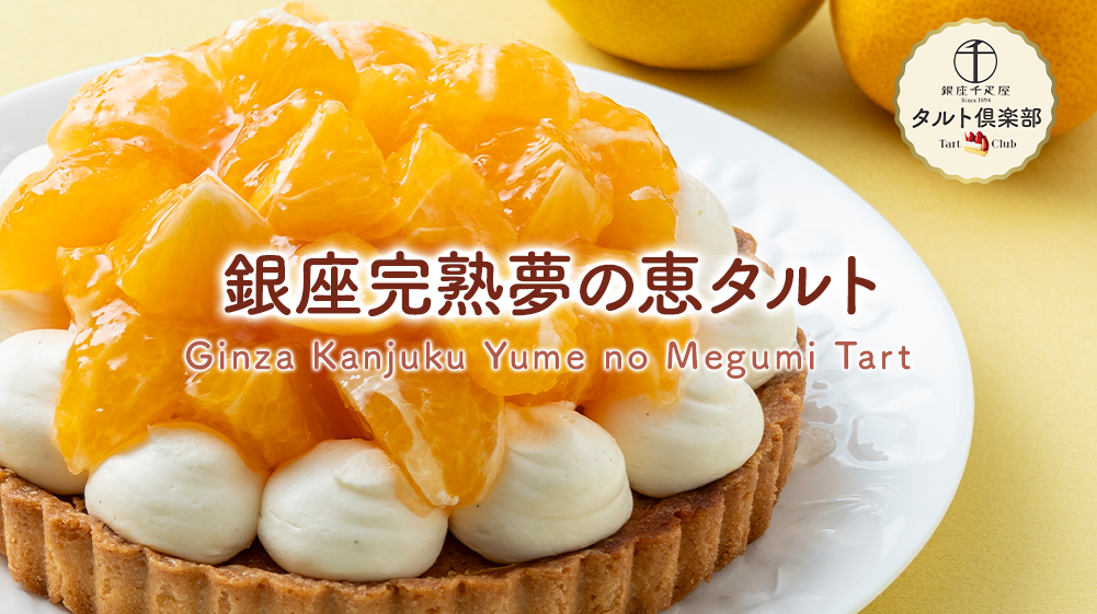 銀座完熟夢の恵タルト