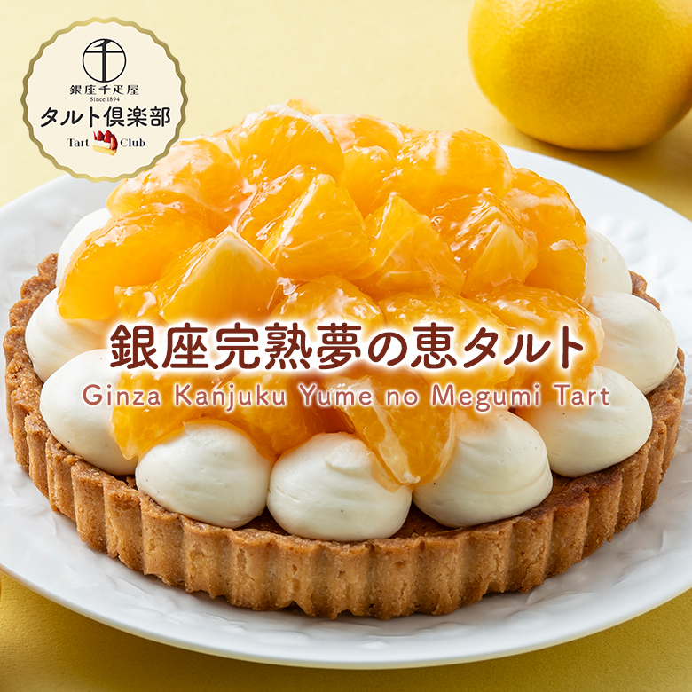 銀座完熟夢の恵タルト