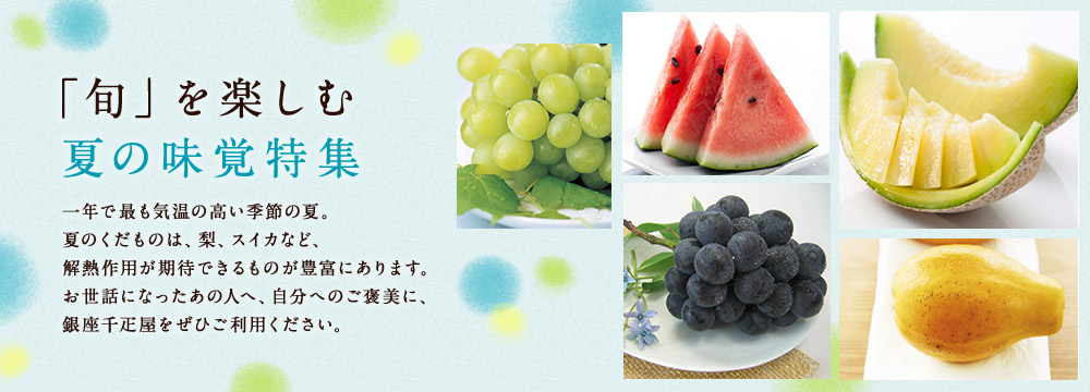 “夏の味覚特集”