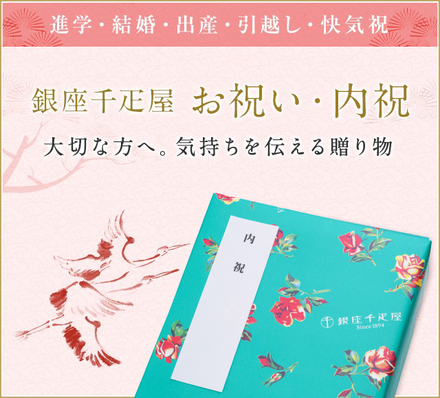 内祝ギフト 銀座千疋屋オンラインショップ 14年創業の老舗果物専門店 目利きが選ぶ老舗のギフト