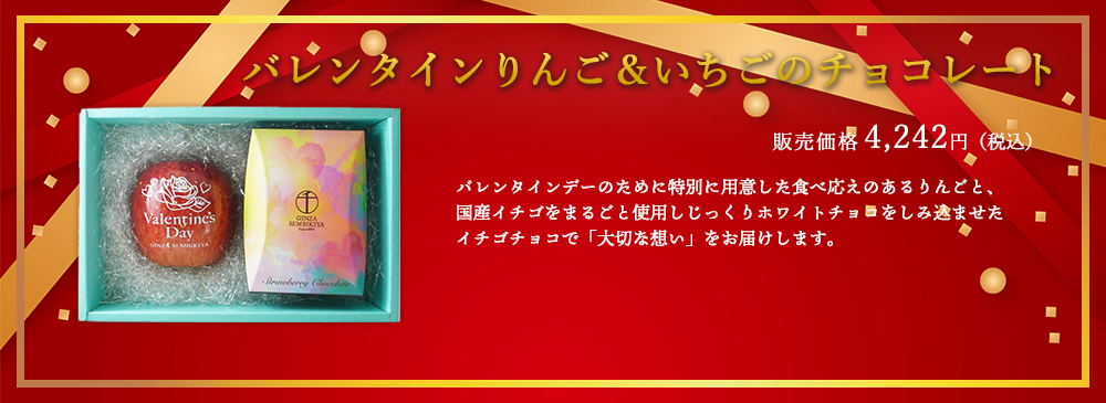 バレンタインりんご＆いちごのチョコレート