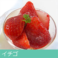 イチゴ