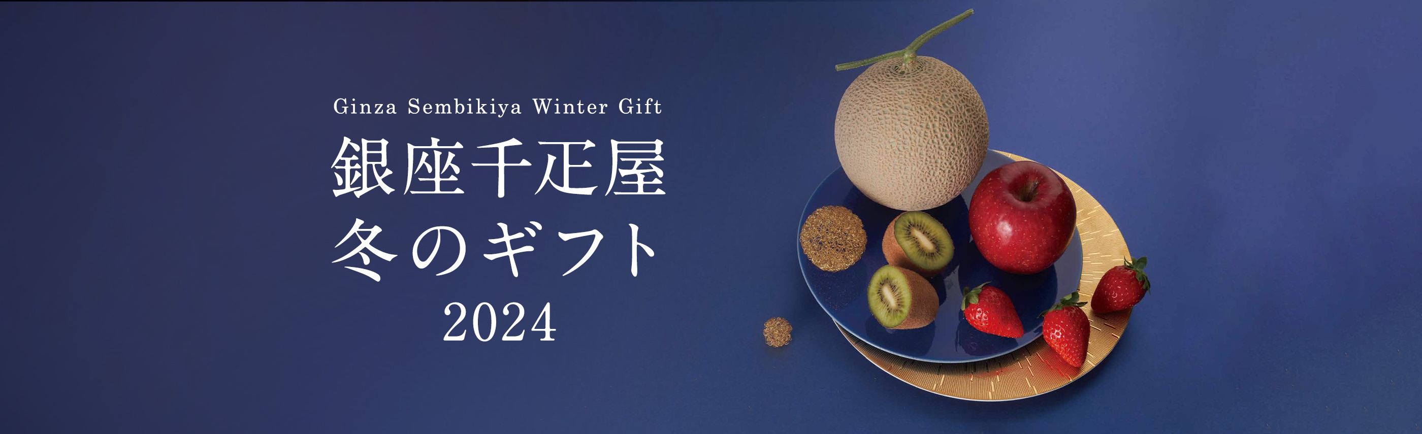 お歳暮2024　冬の贈り物と、お取り寄せ。銀座千疋屋から。
