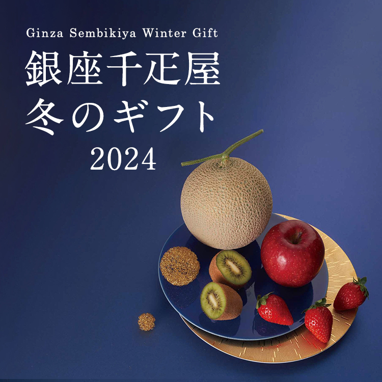 お歳暮2024　冬の贈り物と、お取り寄せ。銀座千疋屋から。