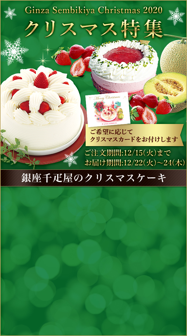 クリスマス特集 銀座千疋屋オンラインショップ 14年創業の老舗果物専門店 目利きが選ぶ老舗のギフト
