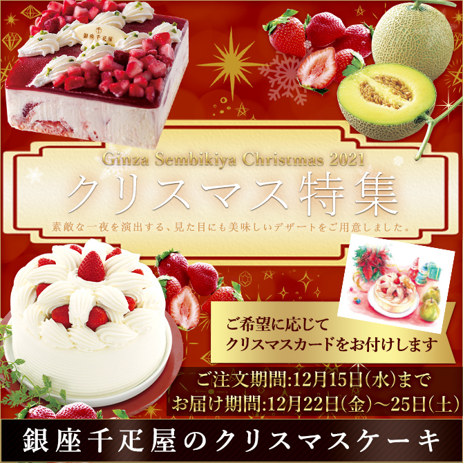 クリスマス特集 銀座千疋屋オンラインショップ 14年創業の老舗果物専門店 目利きが選ぶ老舗のギフト クリスマス特集 銀座千疋屋オンラインショップ 14年創業の老舗果物専門店 目利きが選ぶ老舗のギフト