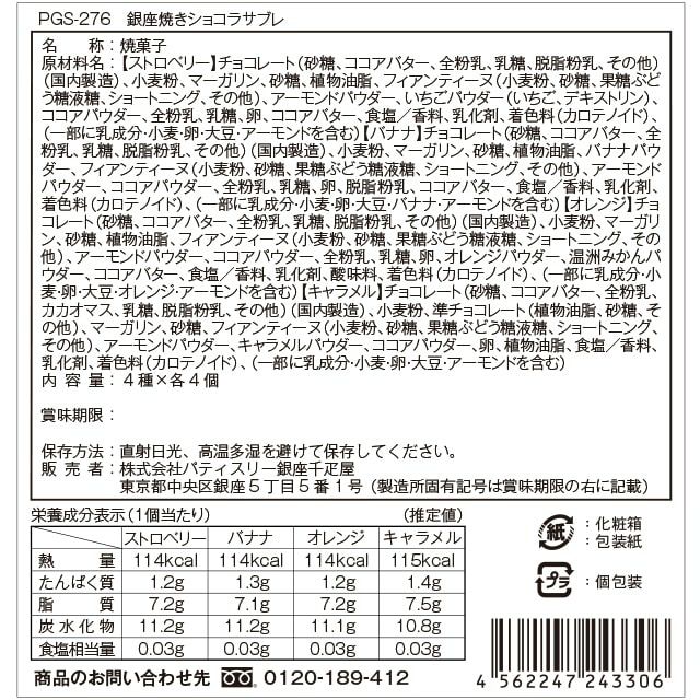 銀座焼きショコラサブレ16個 銀座千疋屋オンラインショップ 1894年創業の老舗果物専門店・目利きが選ぶ老舗のギフト