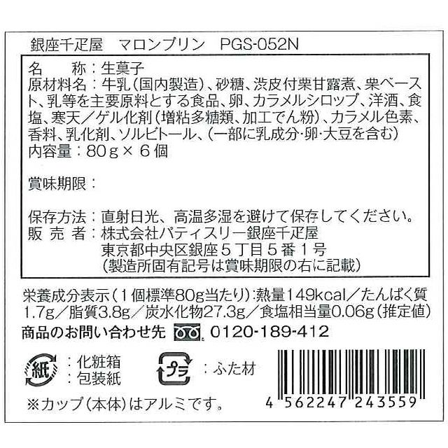 銀座マロンプリン6個入 | 銀座千疋屋オンラインショップ 1894年