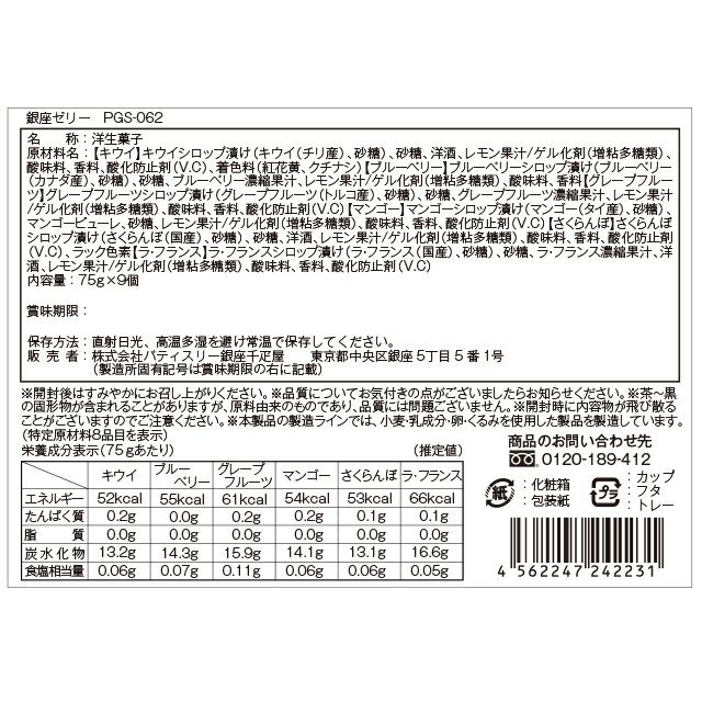 銀座ゼリー９個 | 銀座千疋屋オンラインショップ 1894年創業の老舗果物