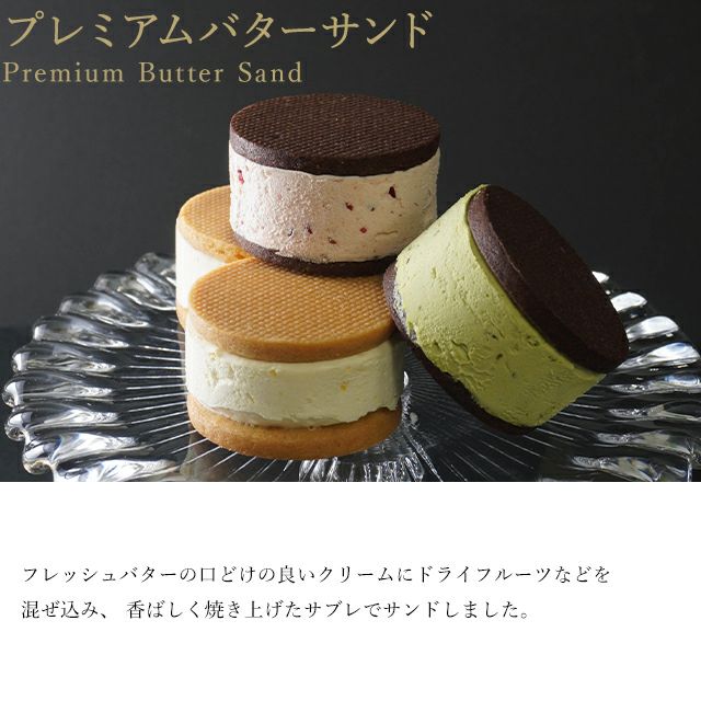 プレミアムバターサンド４個 銀座千疋屋オンラインショップ 14年創業の老舗果物専門店 目利きが選ぶ老舗のギフト