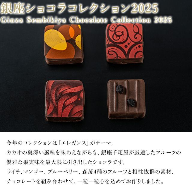 銀座ショコラコレクション2025 | 銀座千疋屋オンラインショップ