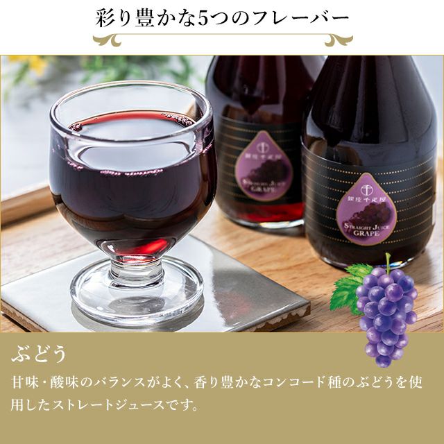 銀座ストレートジュース5本 | 銀座千疋屋オンラインショップ