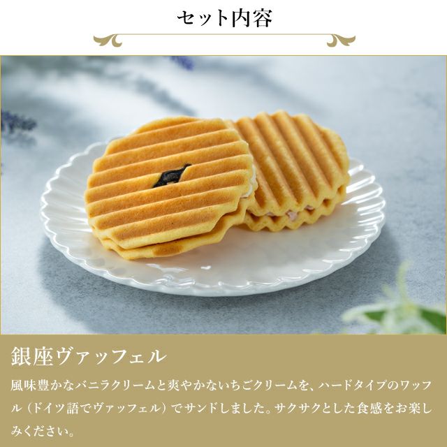 銀座千疋屋　銀座ヴァッフェル ✖️4　　 セット 銀座千疋屋 【12箱セット】銀座ヴァッフェル PGS-047-12（直送品